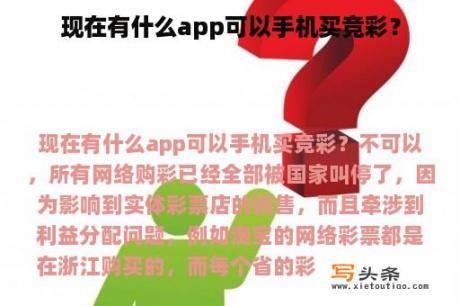 现在有什么app可以手机买竞彩？