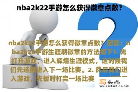 nba2k22手游怎么获得徽章点数？