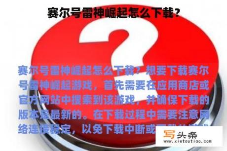 赛尔号雷神崛起怎么下载？