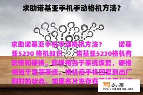 求助诺基亚手机手动格机方法？