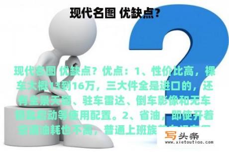 现代名图 优缺点？