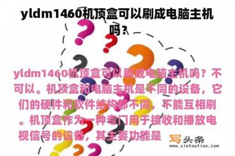 yldm1460机顶盒可以刷成电脑主机吗？