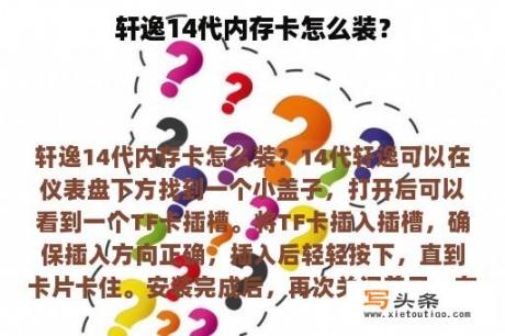 轩逸14代内存卡怎么装？