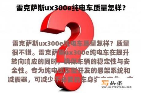 雷克萨斯ux300e纯电车质量怎样？