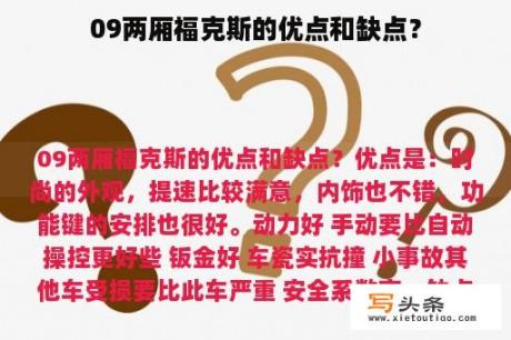 09两厢福克斯的优点和缺点？