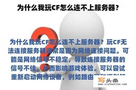 为什么我玩CF怎么连不上服务器？