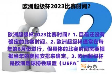 欧洲超级杯2023比赛时间？