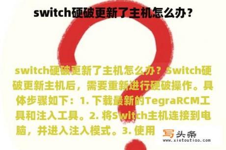 switch硬破更新了主机怎么办？