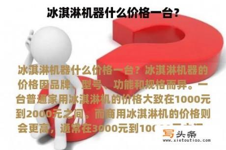 冰淇淋机器什么价格一台？