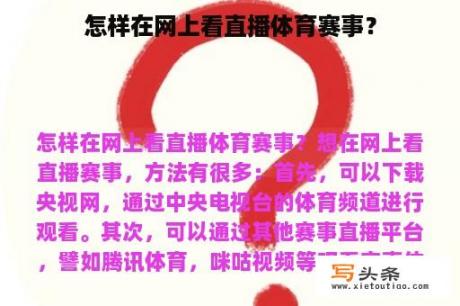 怎样在网上看直播体育赛事？