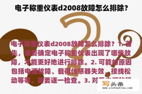 电子称重仪表d2008故障怎么排除？