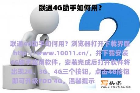 联通4G助手如何用？