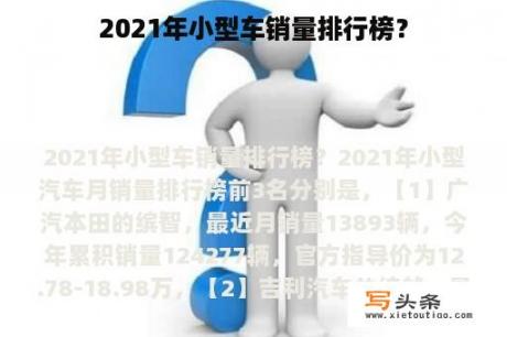 2021年小型车销量排行榜？