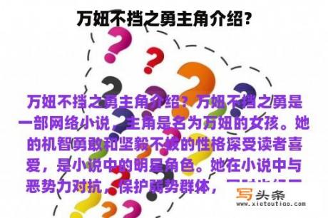 万妞不挡之勇主角介绍？