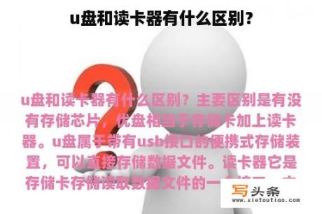 u盘和读卡器有什么区别？