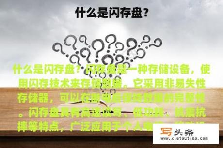 什么是闪存盘？