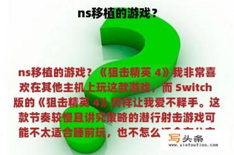 ns移植的游戏？