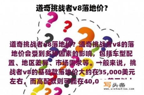 道奇挑战者v8落地价？