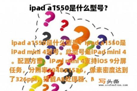 ipad a1550是什么型号？