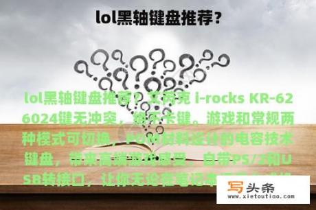 lol黑轴键盘推荐？