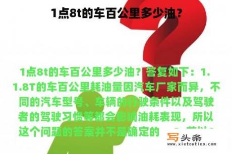 1点8t的车百公里多少油？