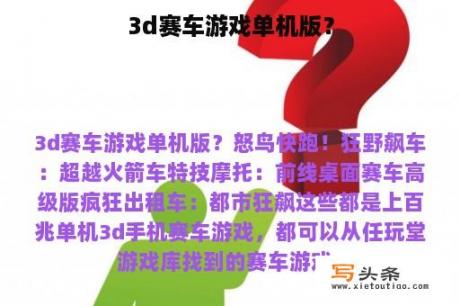 3d赛车游戏单机版？