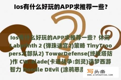 Ios有什么好玩的APP求推荐一些？