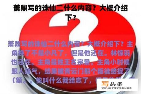 萧鼎写的诛仙二什么内容？大概介绍下？