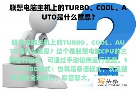 联想电脑主机上的TURBO、COOL、AUTO是什么意思？