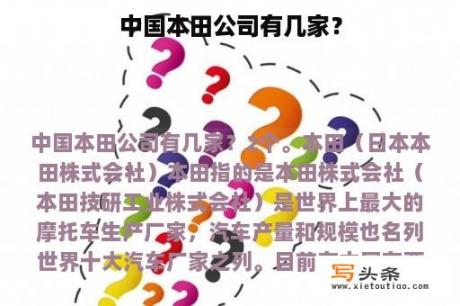 中国本田公司有几家？