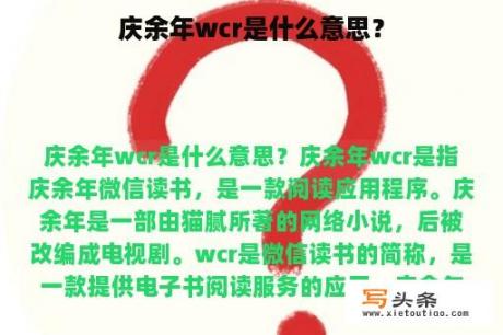 庆余年wcr是什么意思？