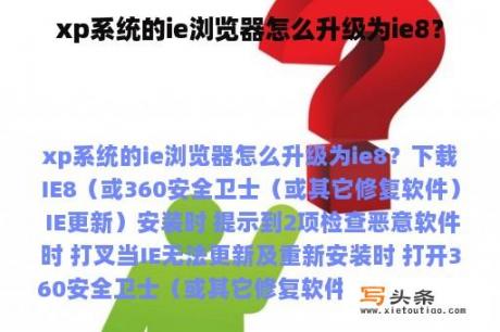 xp系统的ie浏览器怎么升级为ie8？