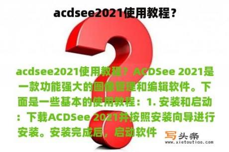 acdsee2021使用教程？