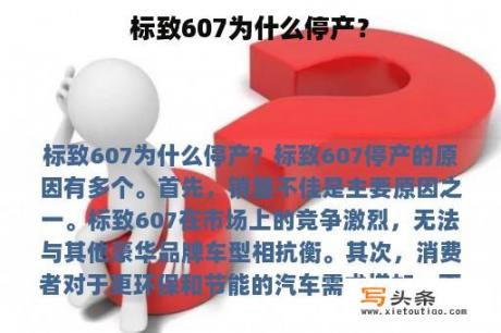 标致607为什么停产？