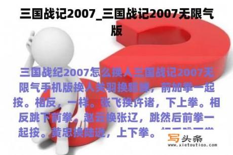 三国战记2007_三国战记2007无限气版