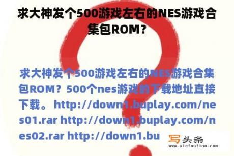 求大神发个500游戏左右的NES游戏合集包ROM？