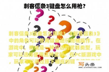 刺客信条3键盘怎么用枪？