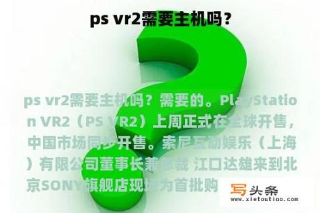 ps vr2需要主机吗？