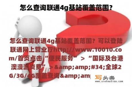 怎么查询联通4g基站覆盖范围？