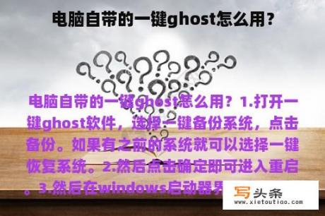 电脑自带的一键ghost怎么用？