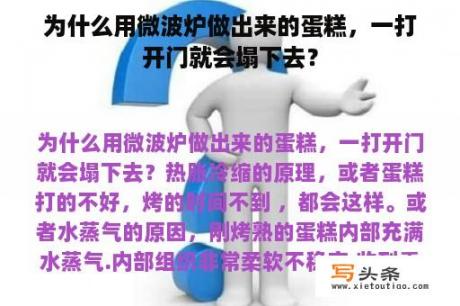 为什么用微波炉做出来的蛋糕，一打开门就会塌下去？