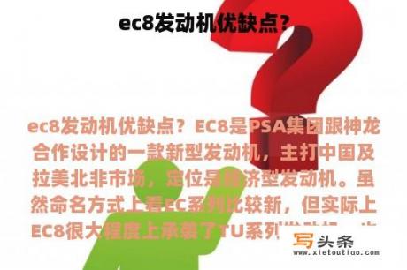 ec8发动机优缺点？