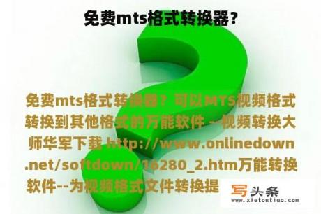 免费mts格式转换器？