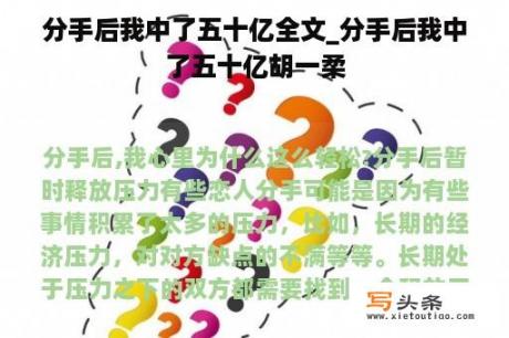 分手后我中了五十亿全文_分手后我中了五十亿胡一柔