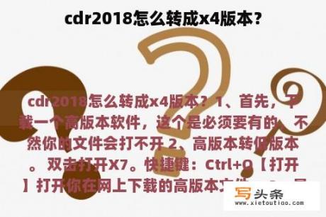 cdr2018怎么转成x4版本？