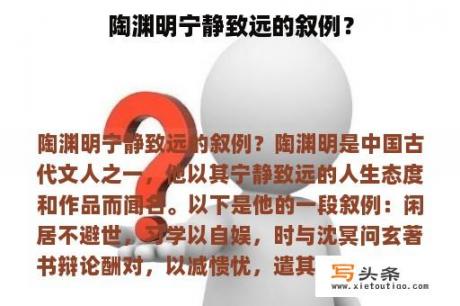 陶渊明宁静致远的叙例？