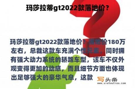 玛莎拉蒂gt2022款落地价？