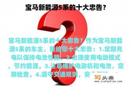 宝马新能源5系的十大忠告？