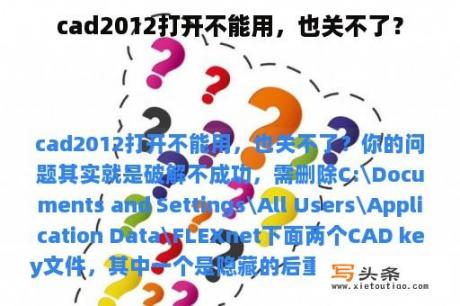 cad2012打开不能用，也关不了？