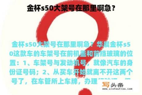 金杯s50大架号在那里啊急？